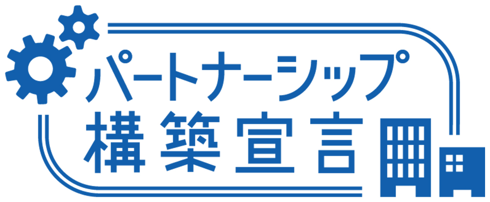 パートナーシップ構築宣言