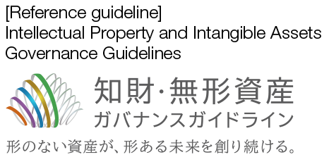 [Reference guideline] Intellectual Property and Intangible Assets Governance Guidelines